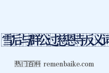 雪后与群公过慈恩寺反义词是什么意思的图片
